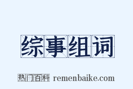 综事组词是什么意思的图片